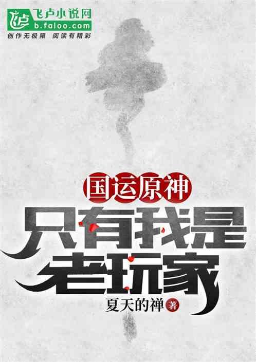 国运原神：只有我是老玩家