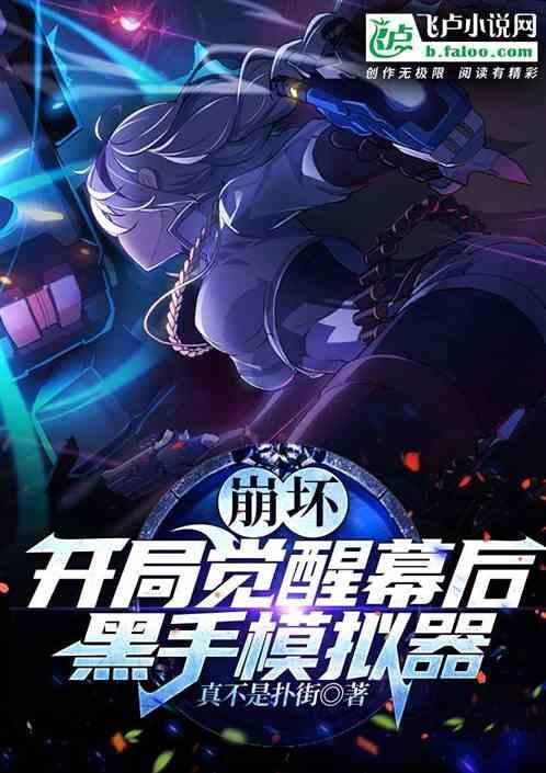 崩坏:开局觉醒幕后黑手模拟器