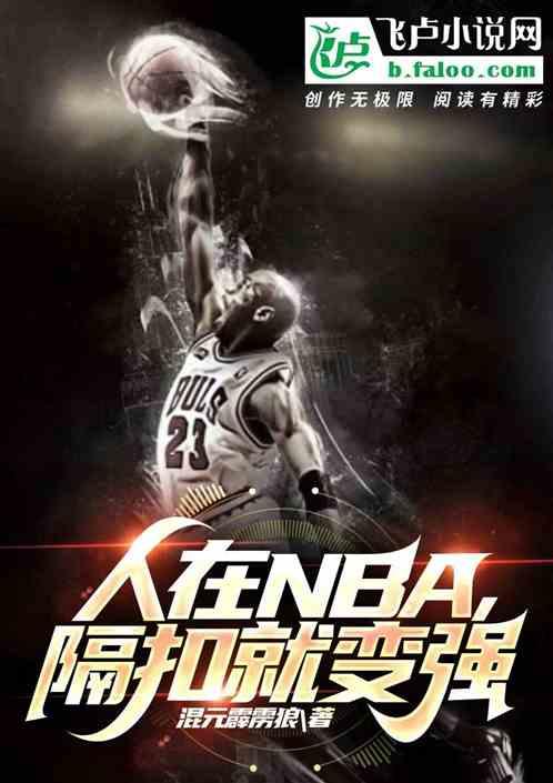 人在NBA，隔扣就变强