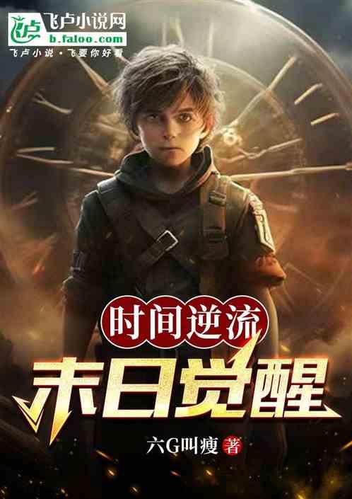 时间逆流：末世觉醒