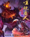 噬魂魔人