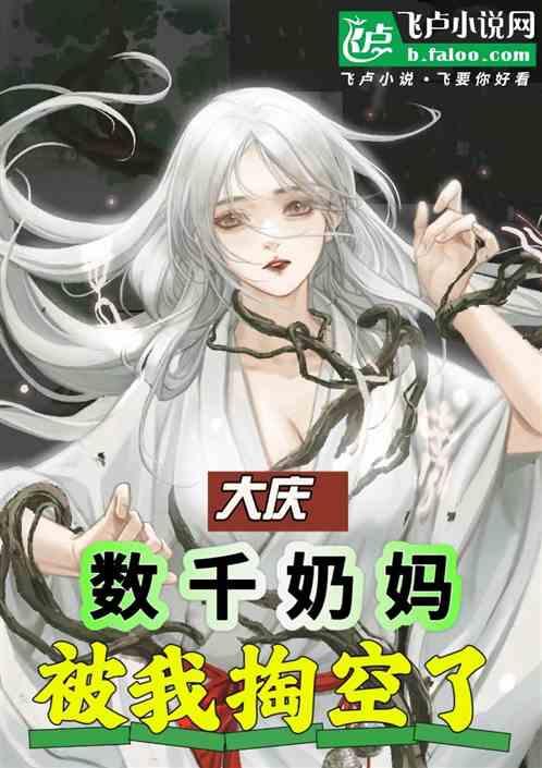 人在大庆：数千奶妈被掏空