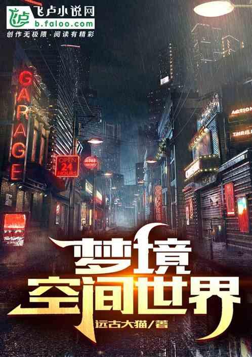梦境空间世界