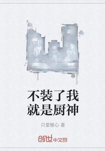 不装了我就是厨神