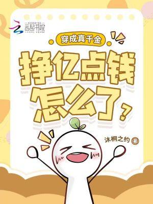 穿成真千金，挣亿点钱怎么了？