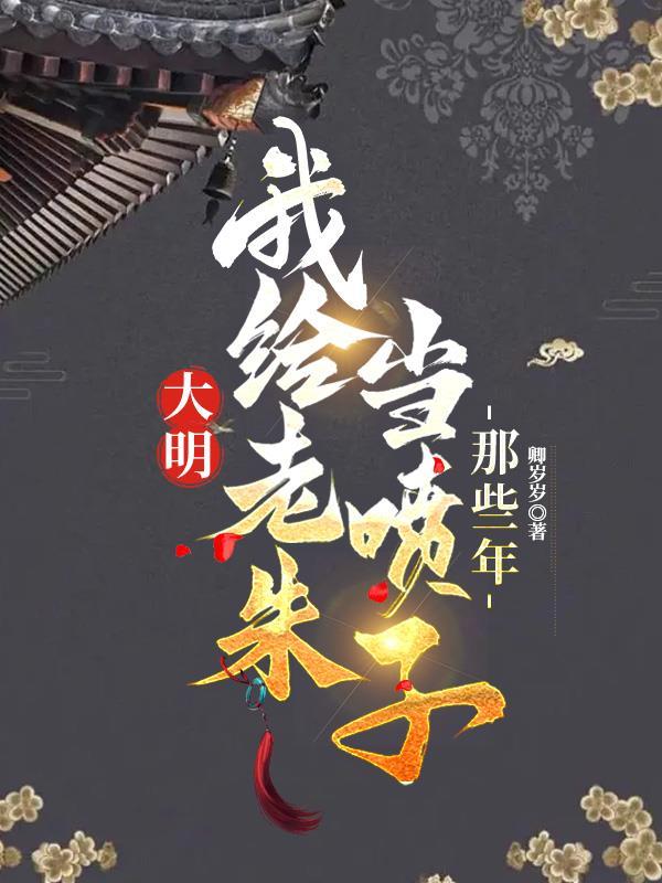 小说顾晨陈宝船大明我给老朱当喷子的那些年