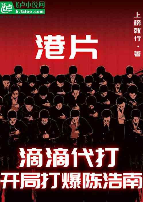 港片：开局干爆陈浩南我滴滴代打