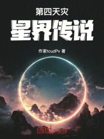 第四天灾星界传说