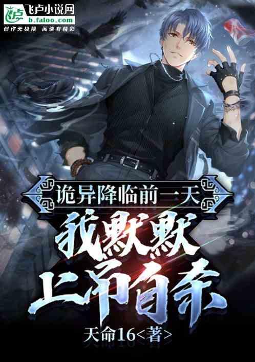 诡异游戏降临前一天，我上吊自杀