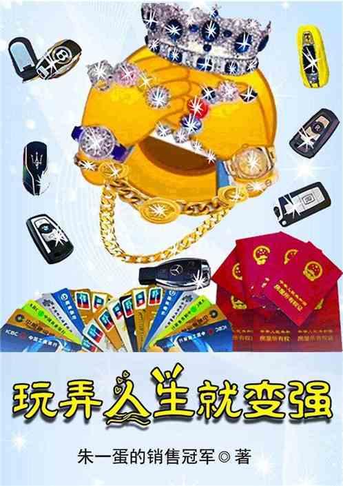 玩弄人生就变强