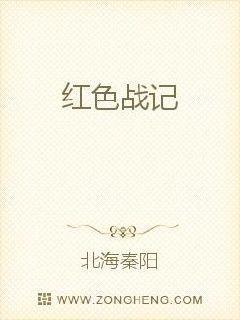 红色战记