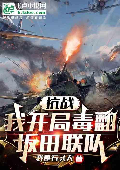 抗战：我开局毒翻坂田联队