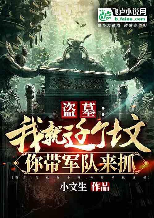 盗墓：我就迁个坟，你带军队来抓