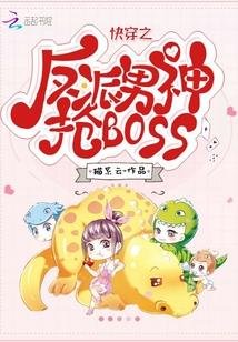 快穿之反派男神抢BOSS