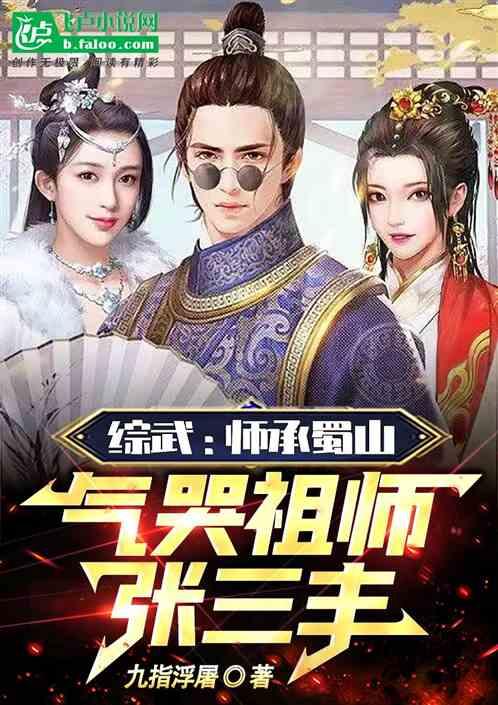 综武：师承武当，气哭祖师张三丰