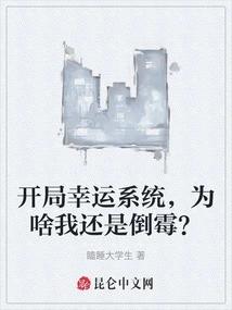开局幸运系统，为啥我还是倒霉？