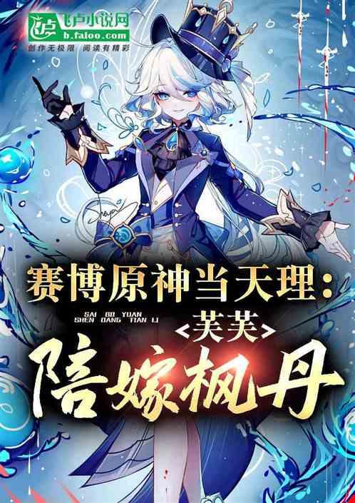 赛博原神当天理，芙芙陪嫁枫丹