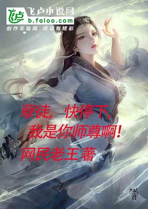 孽徒，快停下，我是你师尊啊！