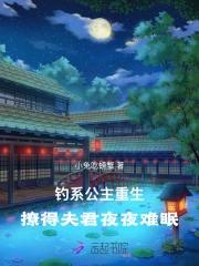 钓系公主重生，撩得夫君夜夜难眠