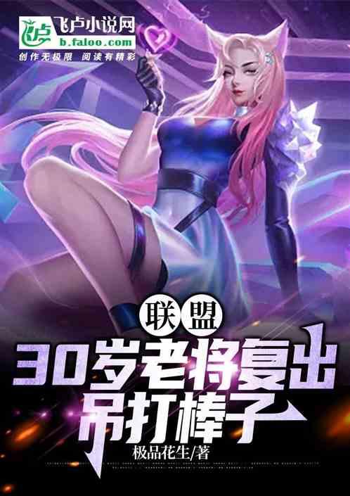 联盟：30岁老将复出，吊打棒子