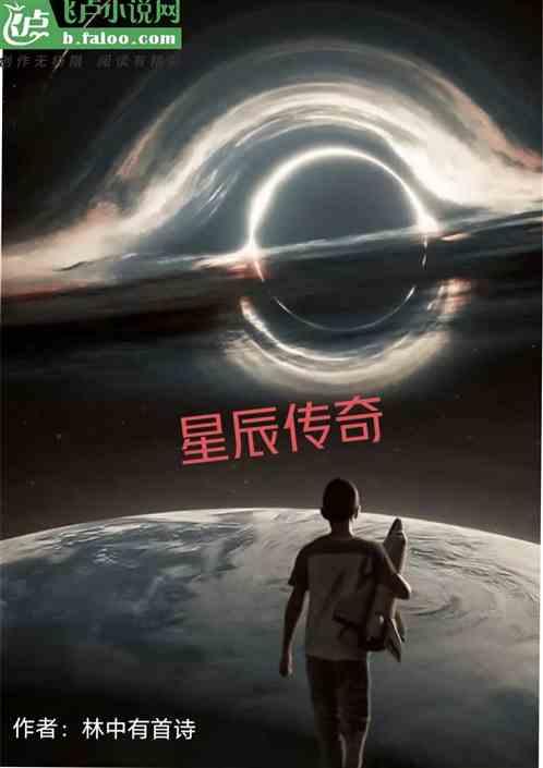 星辰传奇