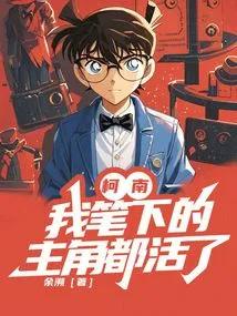 柯南：我笔下的主角都活了