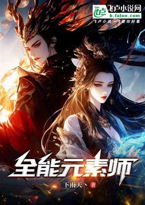 全能元素师