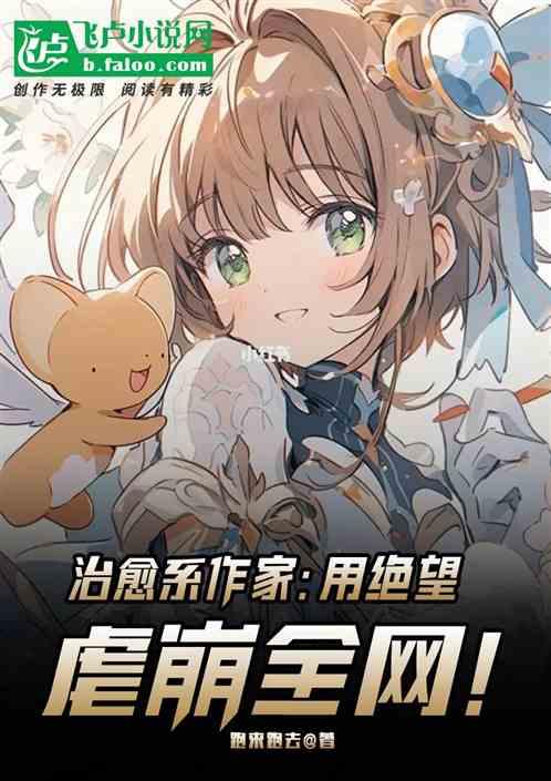 治愈系作家：用绝望虐崩全网！