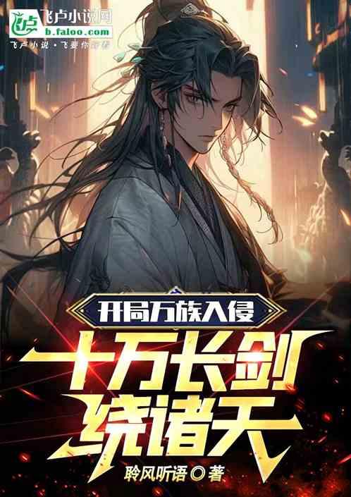 开局万族入侵，十万长剑绕诸天