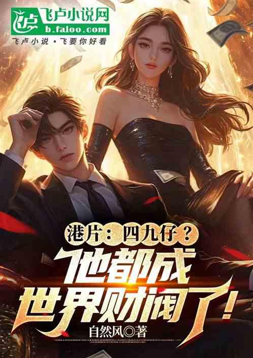 港片：四九仔？他都成世界财阀了