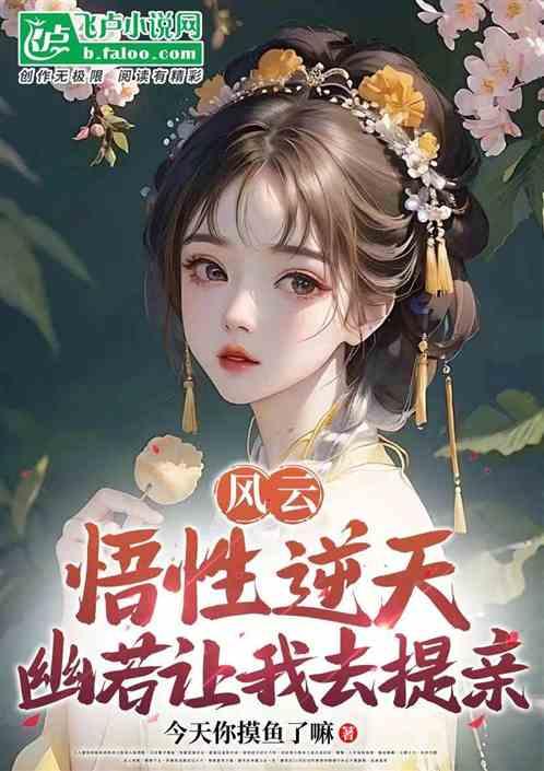 综武：悟性逆天，幽若让我去提亲