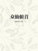 众仙俯首