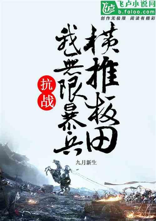 抗战：我无限暴兵，横推坂田！