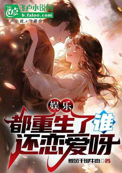 娱乐：都重生了谁谈恋爱呀