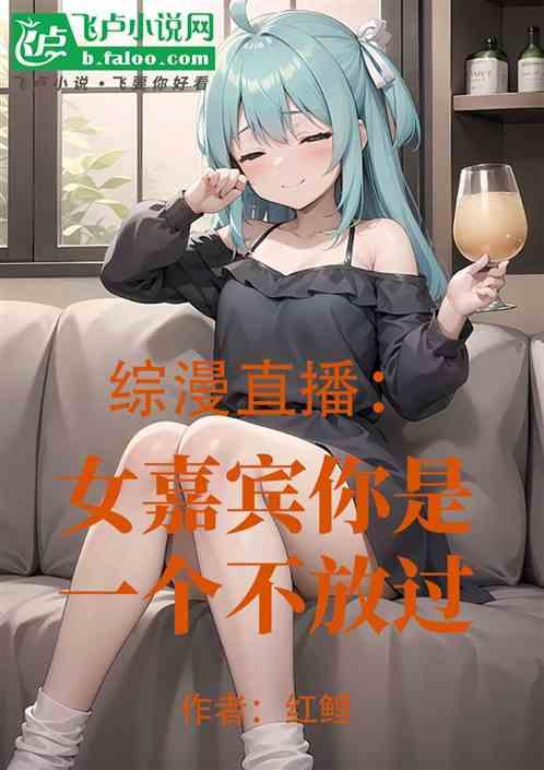 综漫直播：女嘉宾你是一个不放过