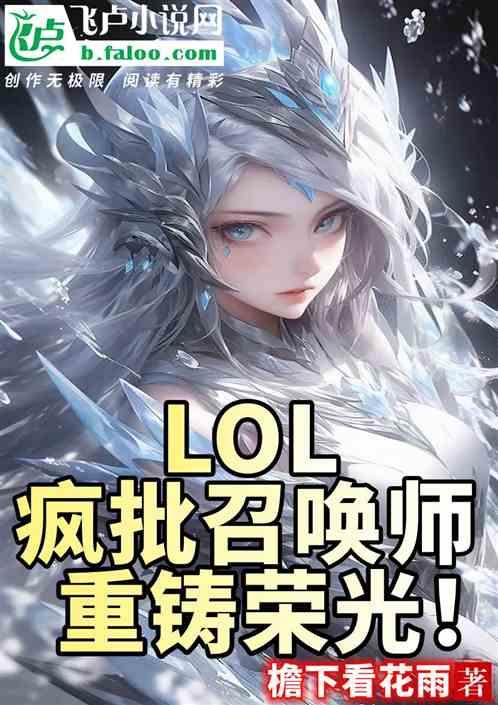 LOL：疯批召唤师，重铸荣光！