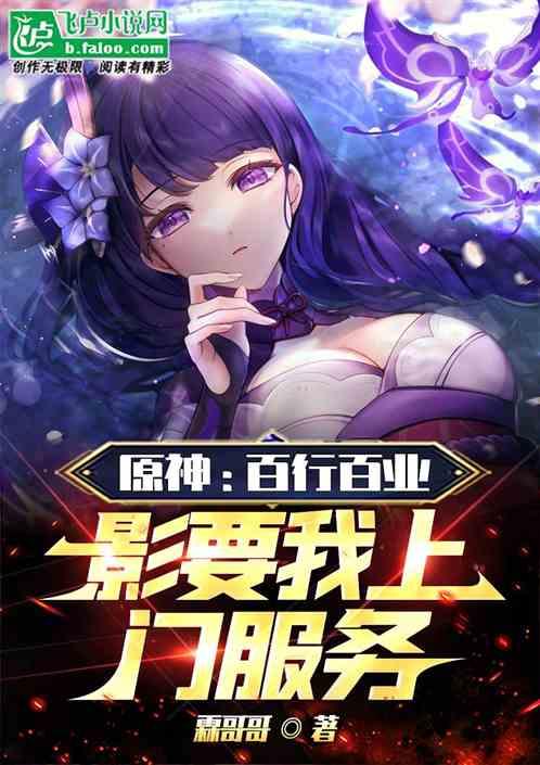 原神：百行百业，影要我上门服务