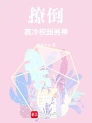 撩倒高冷校园男神