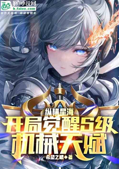 纵横星海，开局觉醒S级机械天赋