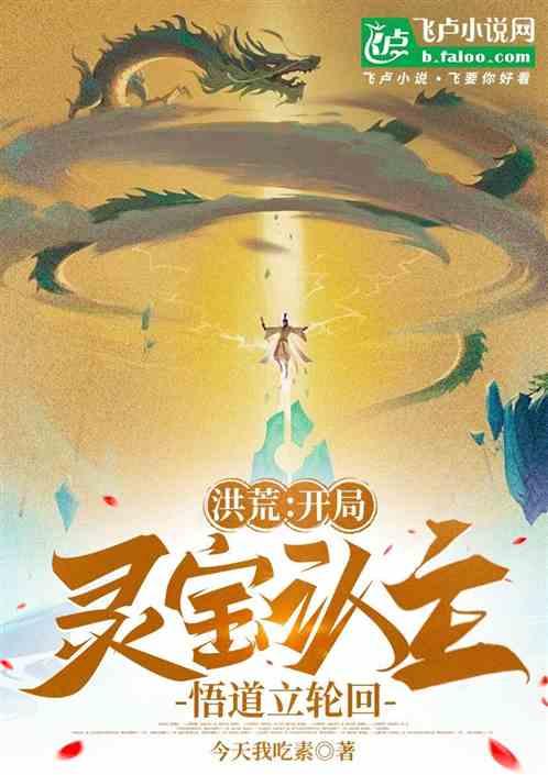 洪荒：开局灵宝认主，悟道立轮回