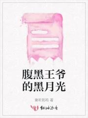腹黑王爷的黑月光