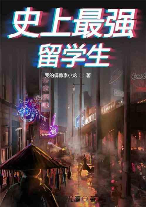 史上最强留学生
