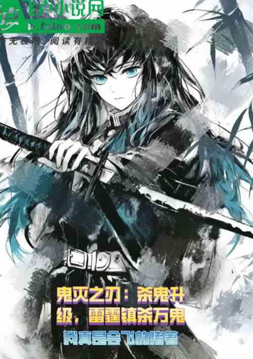 鬼灭之刃：杀敌升级，雷霆镇万鬼