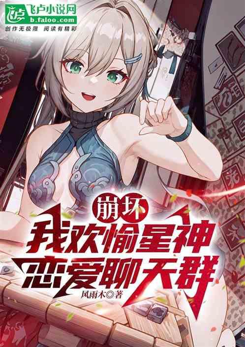 崩坏：我欢愉星神，加入聊天群