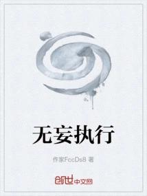无妄执行