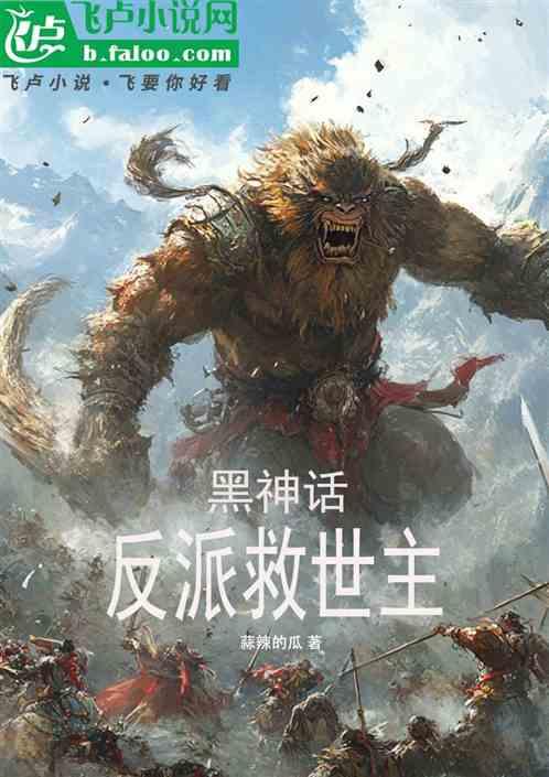 黑神话-反派救世主