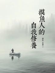 摸鱼人的自我修养