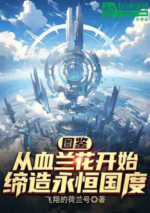 图鉴：从血兰花开始缔造永恒国度