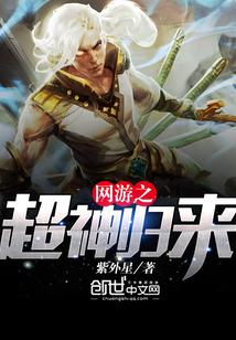 网游之超神归来