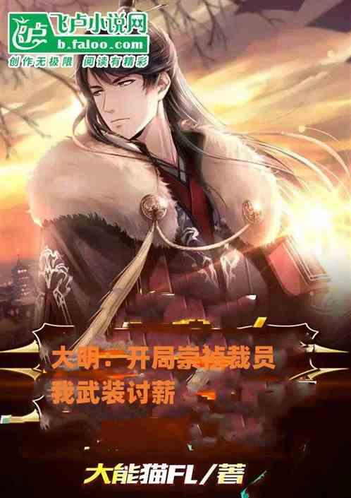 大明：开局崇祯裁员，我武装讨薪